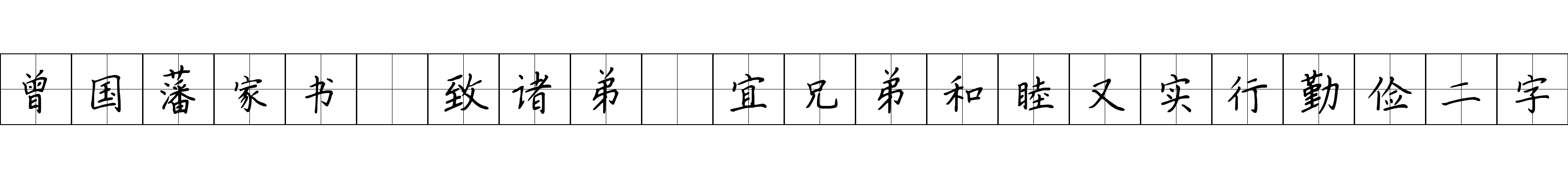 曾国藩家书 致诸弟·宜兄弟和睦又实行勤俭二字